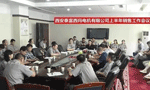 西安泰富西瑪電機(jī)召開2017年上半年銷售工作會(huì)議。——西安博匯儀器儀表有限公司