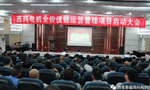 西安泰富西瑪電機(jī)召開全價值鏈運(yùn)營管理項(xiàng)目啟動大會。——西安博匯儀器儀表有限公司